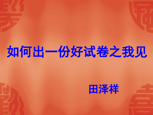 如何出一份好试卷.ppt