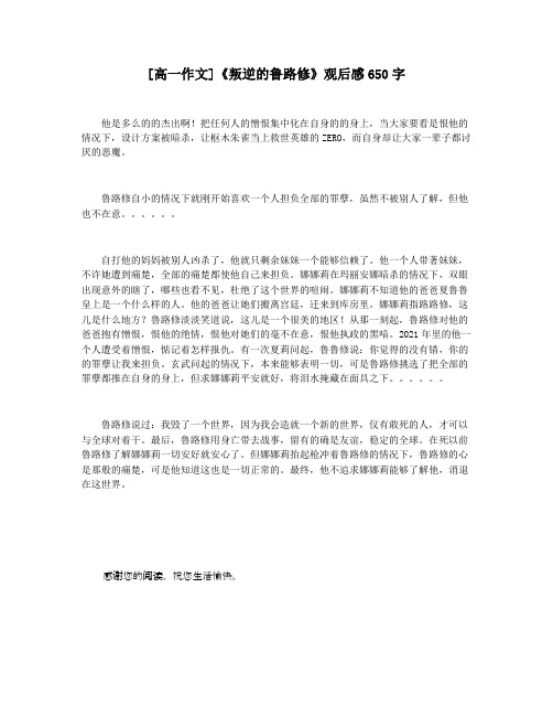 [高一作文]《叛逆的鲁路修》观后感650字
