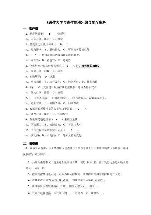《流体力学与流体传动》综合复习资料