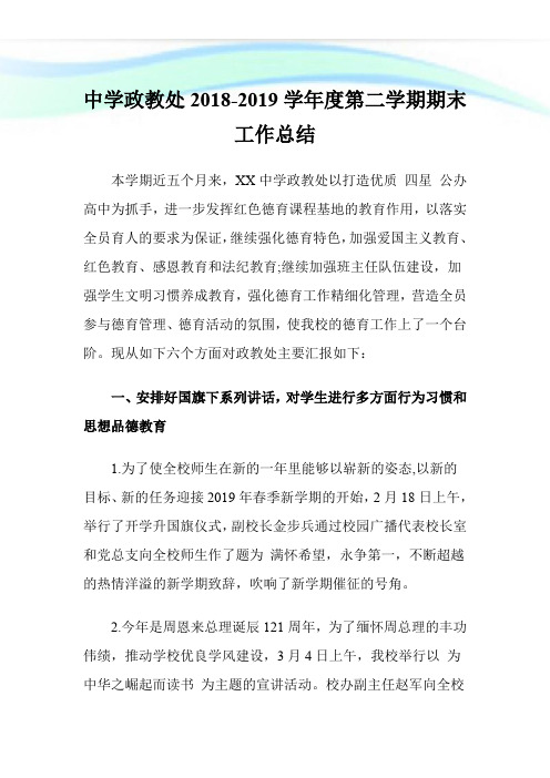 中学政教处2018-2019学年度第二学期期末工作总结.doc