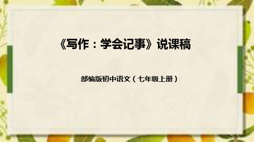 部编版初中语文七年级上册《写作：学会记事》说课稿(附教学反思、板书)课件