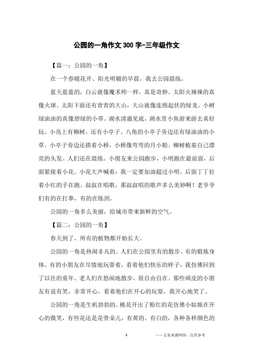 公园的一角作文300字-三年级作文