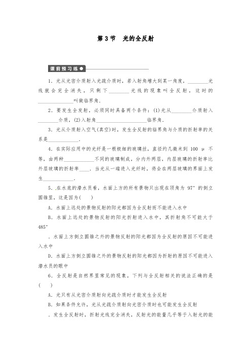 [精品]新人教版选修3-4高中物理4.3光的全反射配套习题及答案