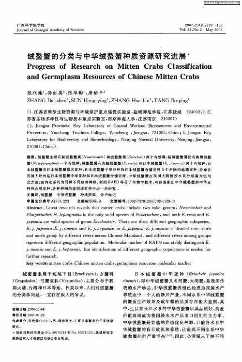 绒螯蟹的分类与中华绒螯蟹种质资源研究进展