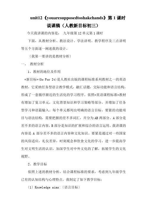 unit12《youaresupposedtoshakehands》第1课时说课稿(人教新目标初三)