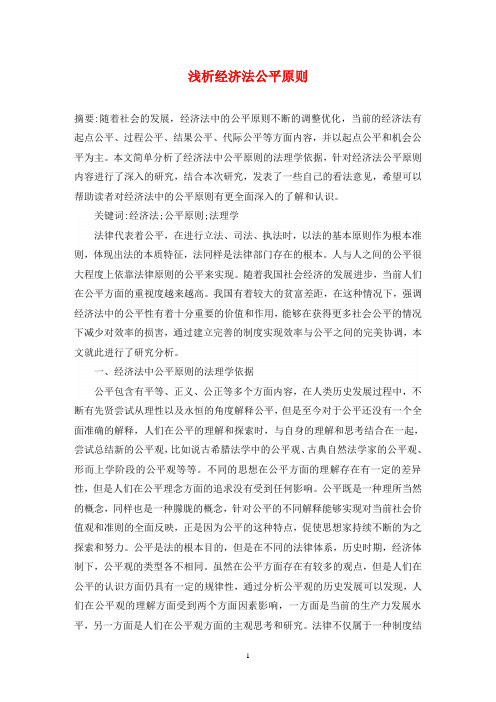 浅析经济法公平原则