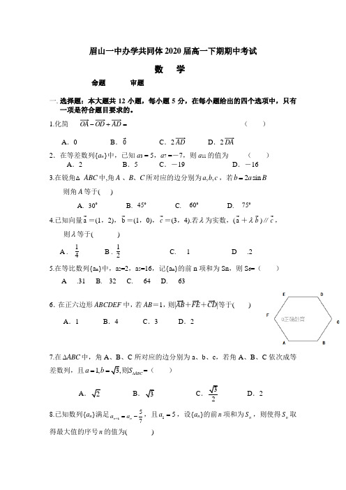 四川省眉山一中2017-2018学年高一下学期期中考试数学