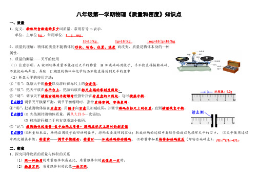 八年级第一学期物理《质量和密度》知识点