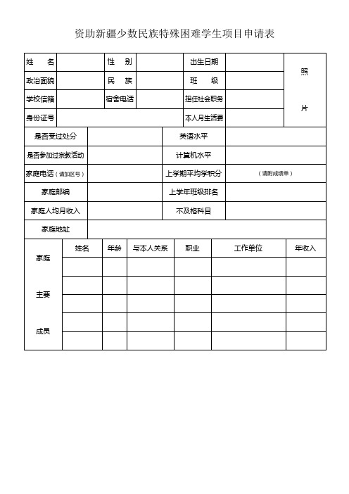 资助新疆少数民族特殊困难学生项目申请表