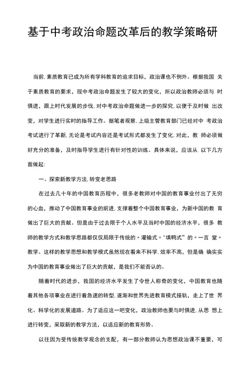 基于中考政治命题改革后的教学策略研究.doc