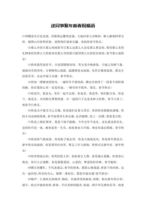 送同事猴年新春祝福语