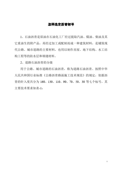 怎样选定沥青标号.