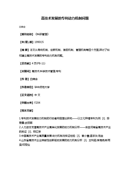 高技术发展的专利动力机制问题