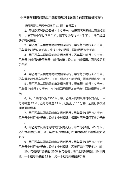 小学数学相遇问题应用题专项练习30题（有答案解析过程）