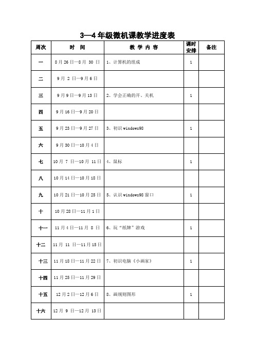 微机教学进度表