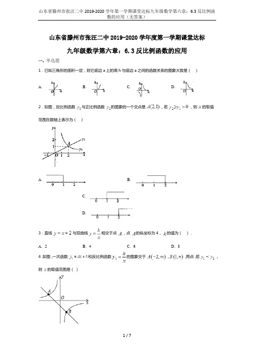 山东省滕州市张汪二中2019-2020学年第一学期课堂达标九年级数学第六章：6.3反比例函数的应用(