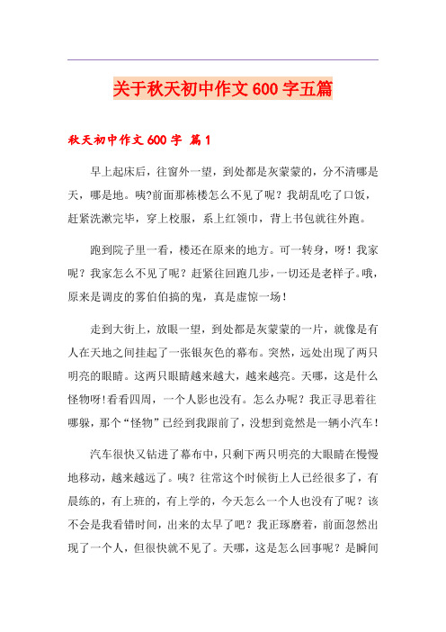 关于秋天初中作文600字五篇