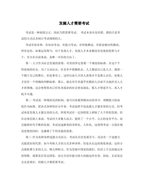 发掘人才需要考试