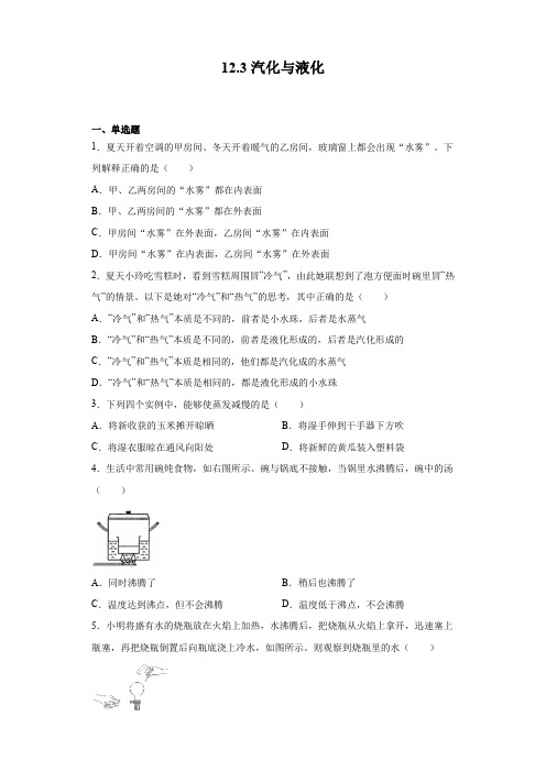 2021-2022学年沪科版九年级全册物理 12.3汽化与液化(含答案)