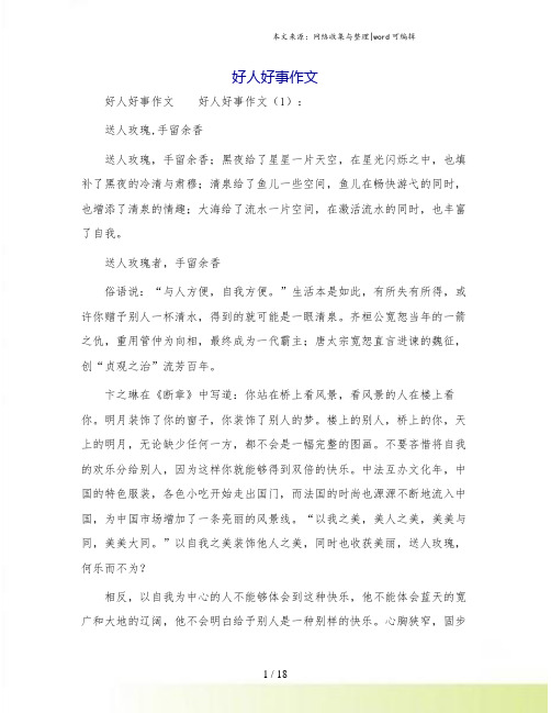 好人好事作文.doc