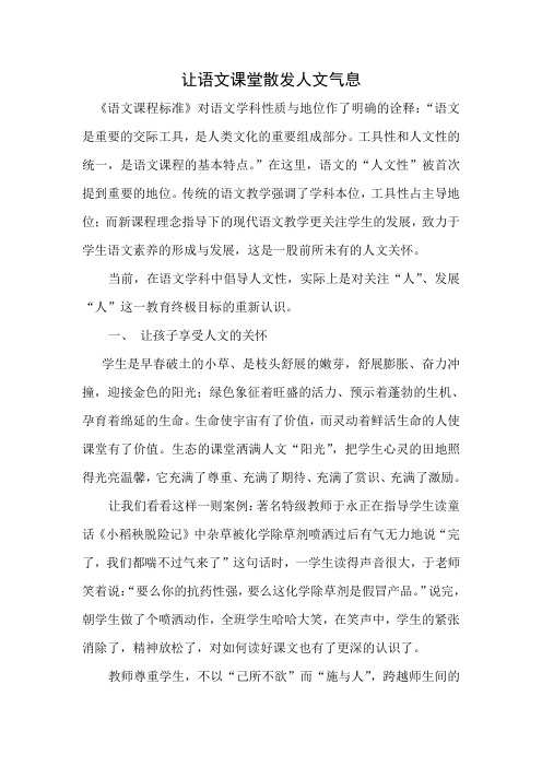 让语文课堂散发人文气息文档