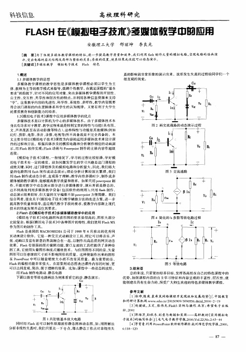 FLASH在《模拟电子技术》多媒体教学中的应用