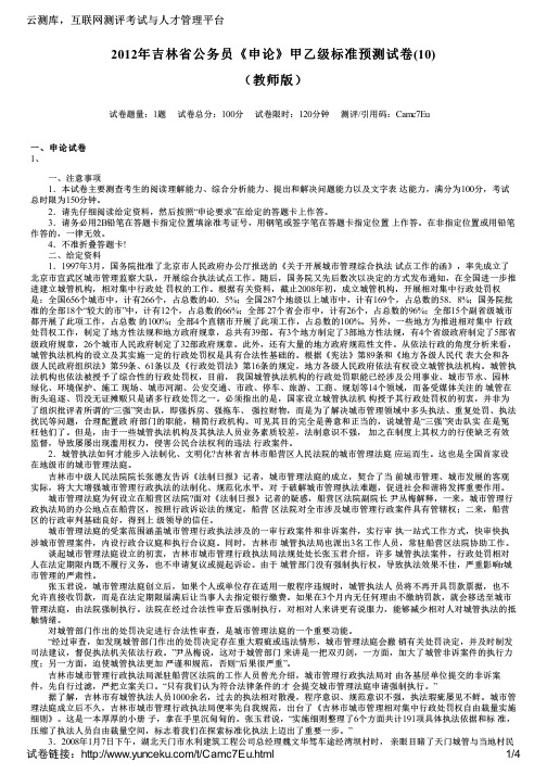 2012年吉林省公务员《申论》甲乙级标准预测试卷(10)(教师版)