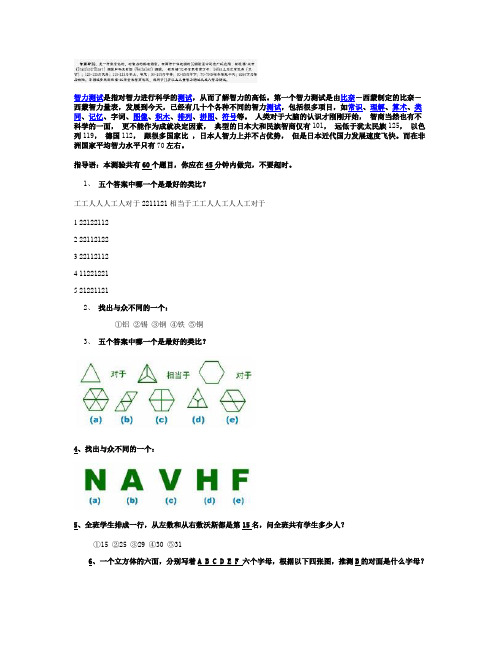 斯坦福-比奈-国际标准智商测试+答案+说明