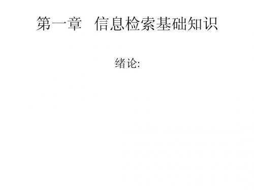 第一章信息检索基础知识