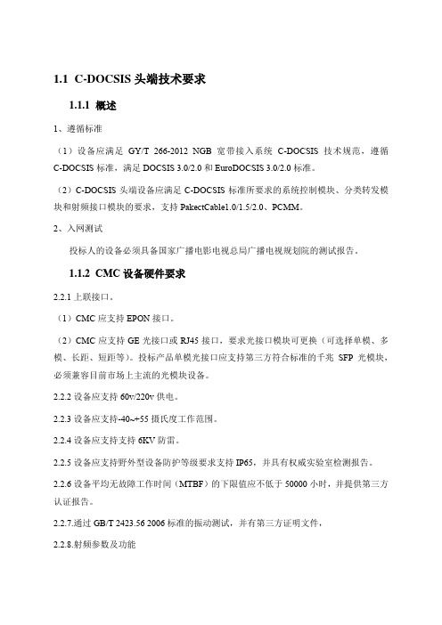 C-DOCSIS头端技术要求