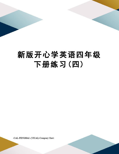 新版开心学英语四年级下册练习(四)