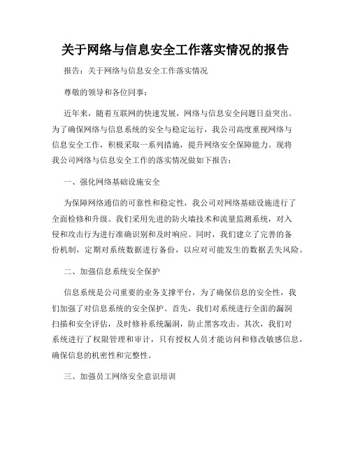 关于网络与信息安全工作落实情况的报告