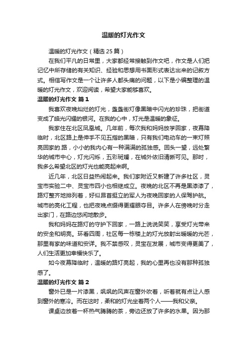 温暖的灯光作文（精选25篇）