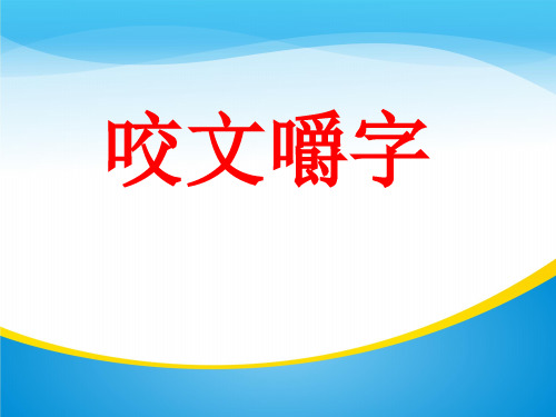人教版高中语文必修5-8《咬文嚼字》  课件     (共36张PPT)