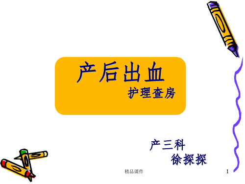 产后出血__护理查房ppt课件