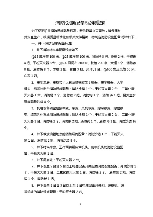 消防设施配备标准规定