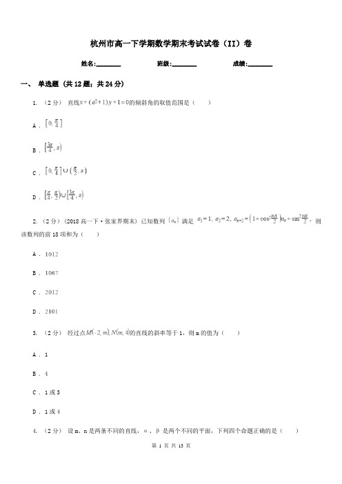 杭州市高一下学期数学期末考试试卷(II)卷