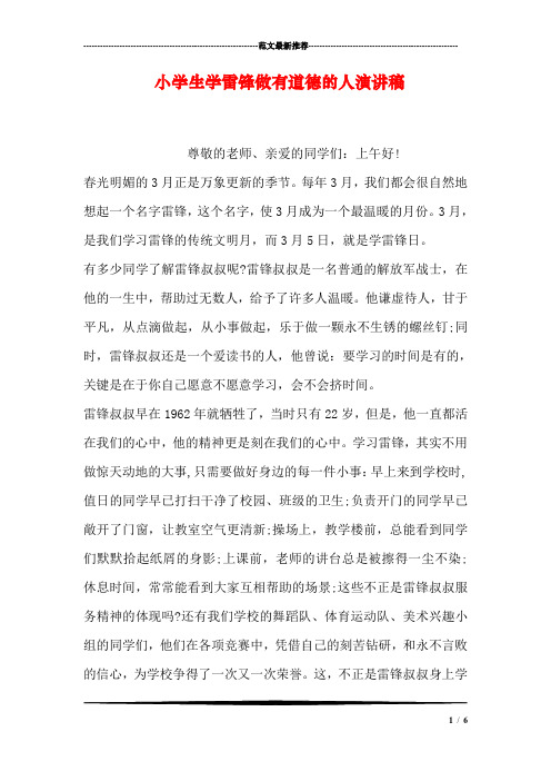小学生学雷锋做有道德的人演讲稿_1