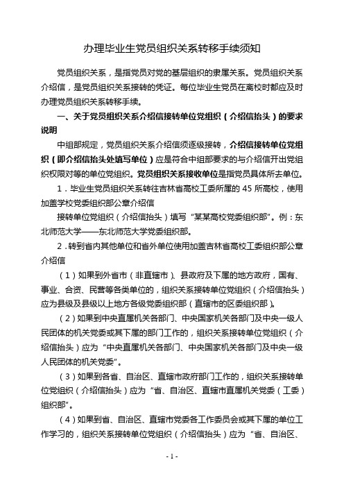 办理毕业生党员组织关系转移手续须知20110607