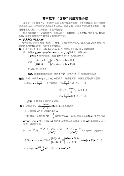 优质论文-高中数学“含参”问题方法小结