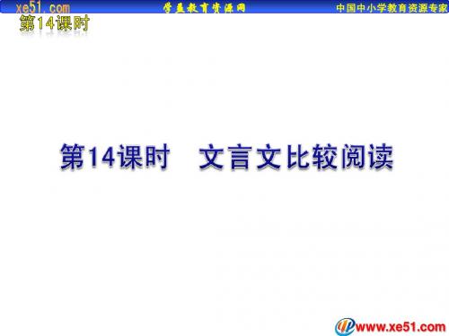 海南省2012版中考一轮复习语文精品课件(含2011中考真题)第14课时文言文比较阅读(24ppt)