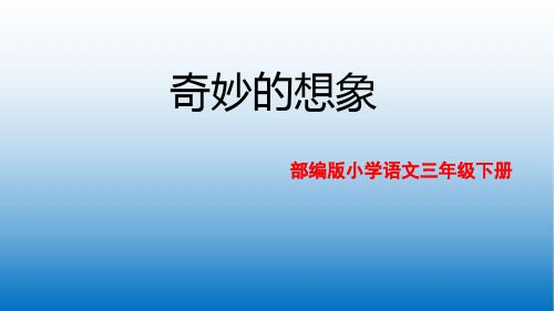 2020新版统编版三年级语文下册习作 奇妙的想象  公开课课件(14张ppt)