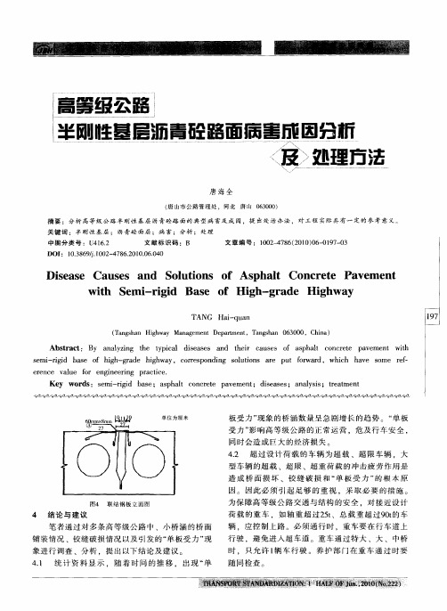 高等级公路半刚性基层沥青砼路面病害成因分析及处理方法