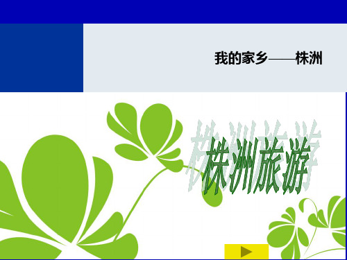 我的家乡——株洲旅游