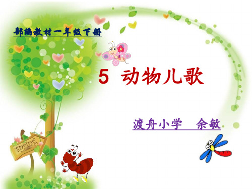 一年级下册语文课件识字5《动物儿歌》人教部编版(共39张PPT)