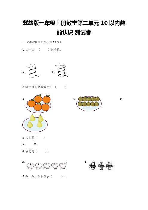 冀教版一年级上册数学第二单元-10以内数的认识-测试卷附参考答案(典型题)