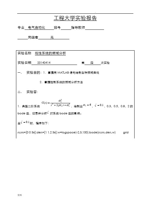 自动控制原理线性系统的频域分析实验四