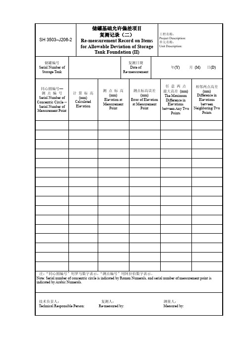 储罐基础允许偏差项目复测记录(二)