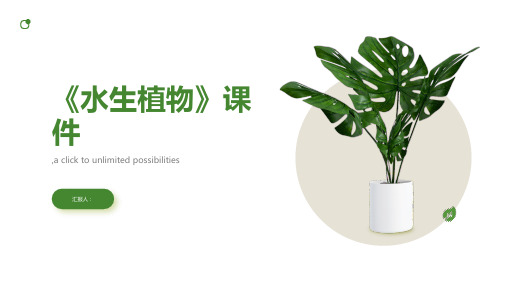 《水生植物》课件