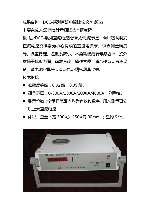 成果名称DCC-系列直流电流比较仪电流表